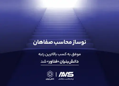 اخبار منتخب نوساز محاسب صفاهان- دانش بنیان