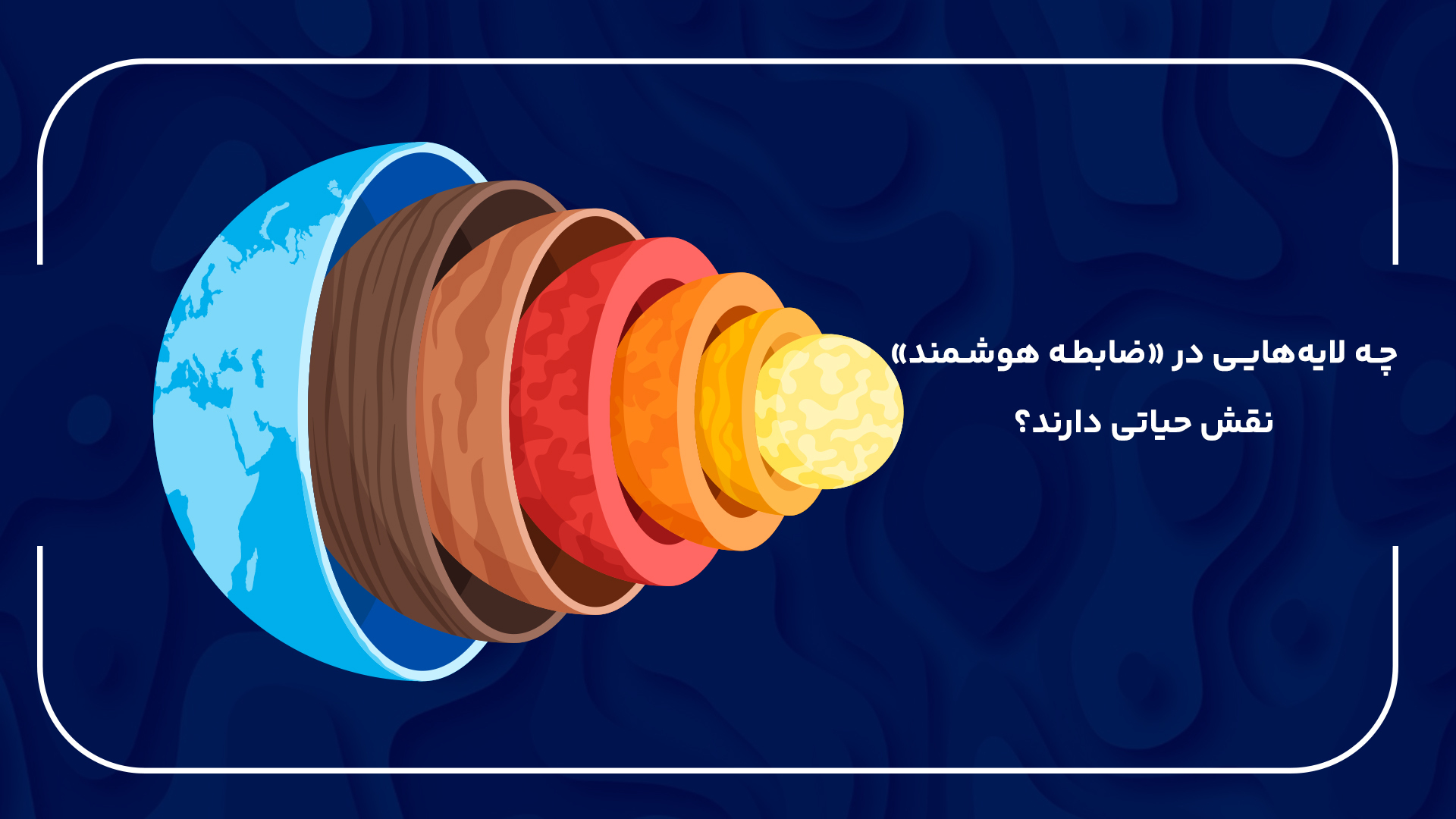 لایه هایی که در ضابطه هوشمند نقش حیاتی دارند