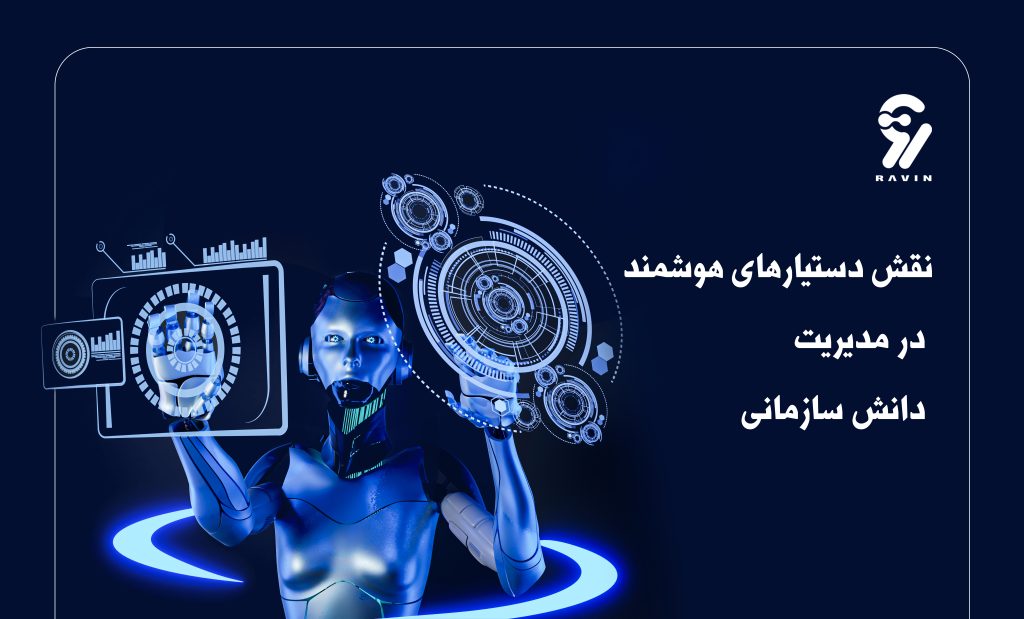 دستیار های هوشمنددر مدیریت دانش سازمانی