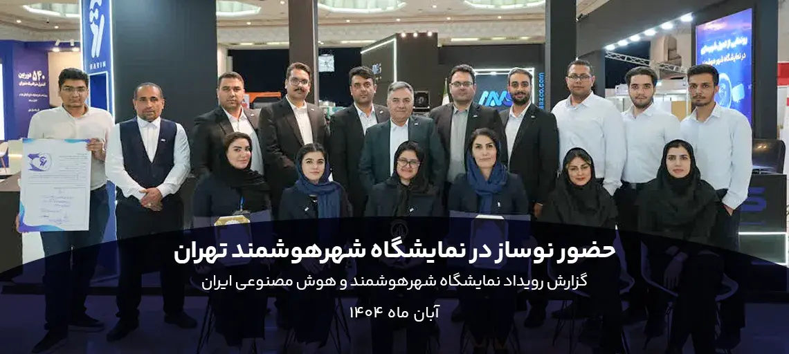 رونمایی از دستیار هوش مصنوعی «راوین» در ششمین دوره نمایشگاه و کنفرانس بین‌المللی شهر هوشمند