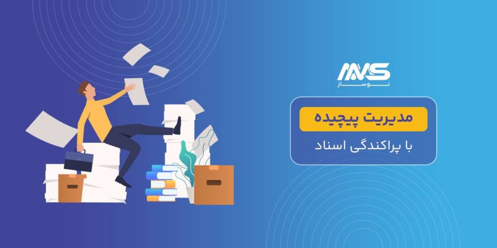 راهکاری هوشمند برای مدیریت اسناد