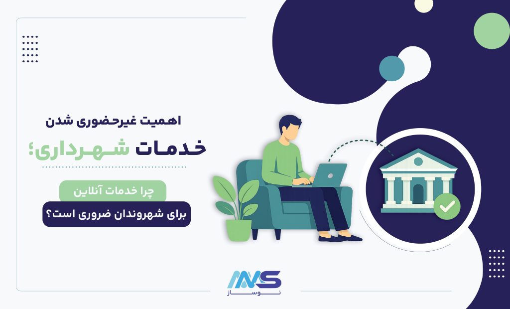 خدمات غیر حضوری شهرداری