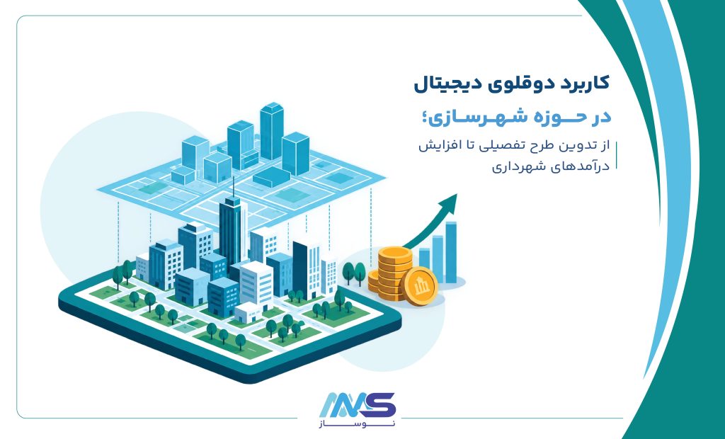 کاربرد دوقلوی دیجیتال در حوزه شهرسازی