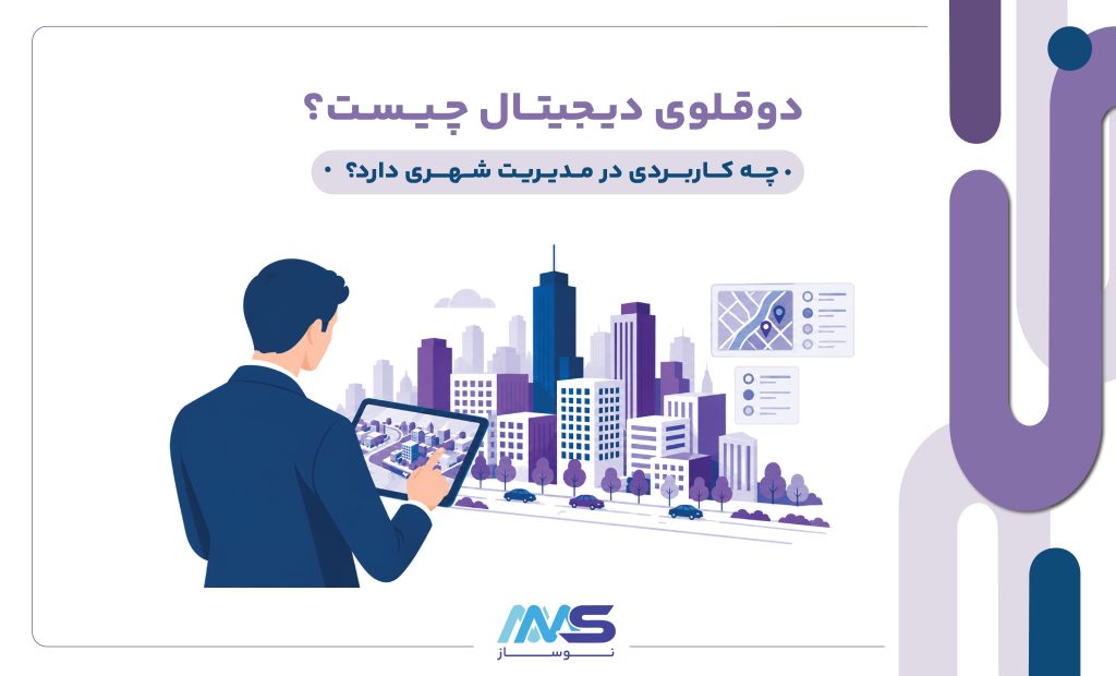 دوقلو دیجیتال در مدیریت شهری