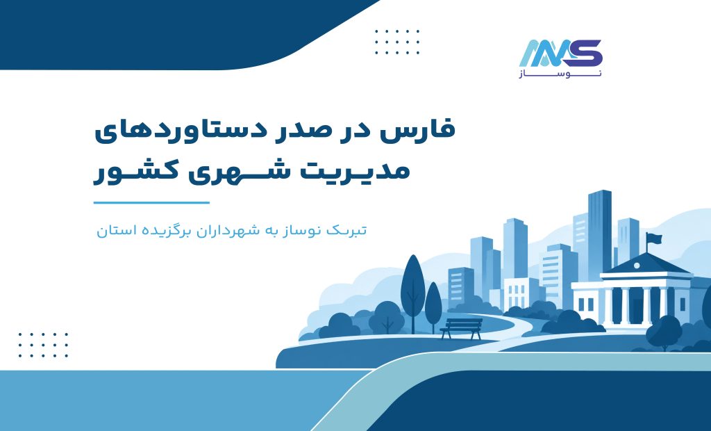 تبریک نوساز به شهرداران برگزیده استان فارس