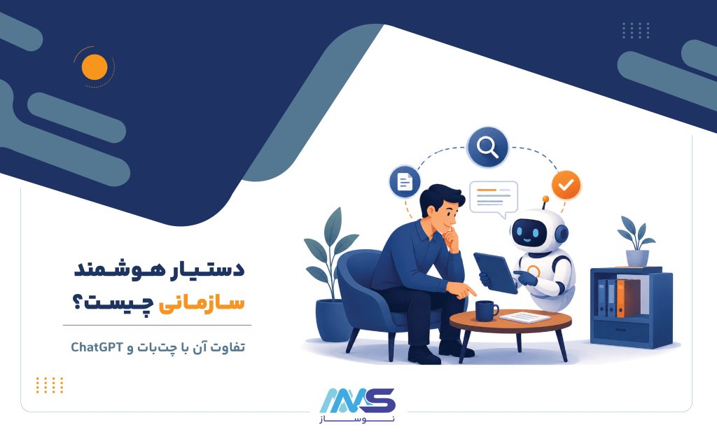 دستیار هوشمند سازمانی
