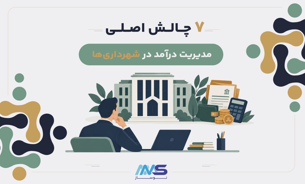 چالش های اصلی مدیریت درآمد در شهرداریها