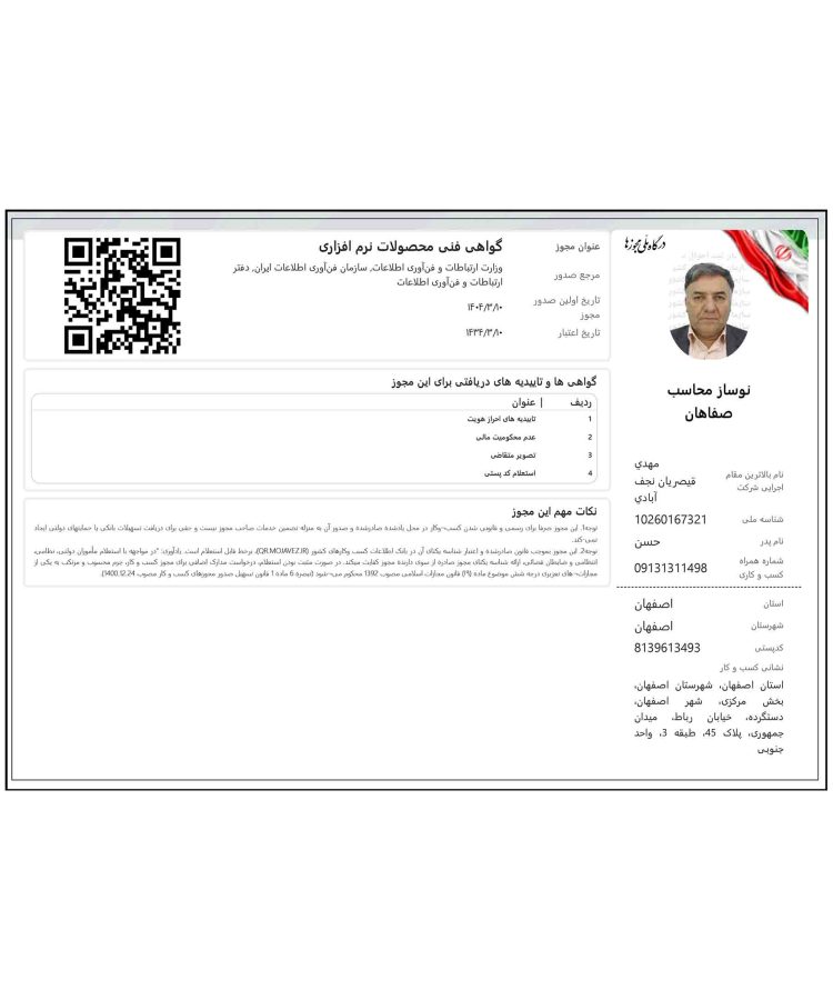 گواهی فنی محصولات نرم افزاری